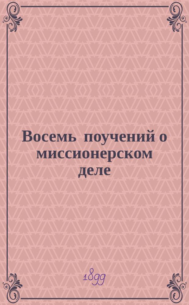 Восемь поучений о миссионерском деле