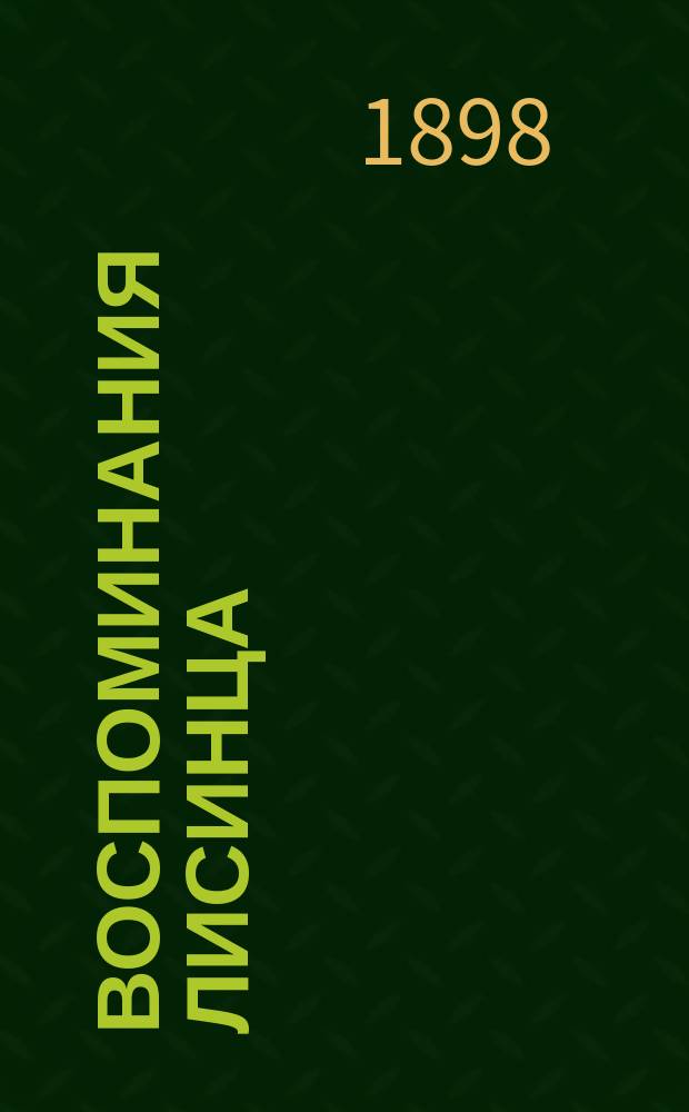 Воспоминания лисинца
