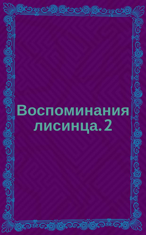 Воспоминания лисинца. [2]