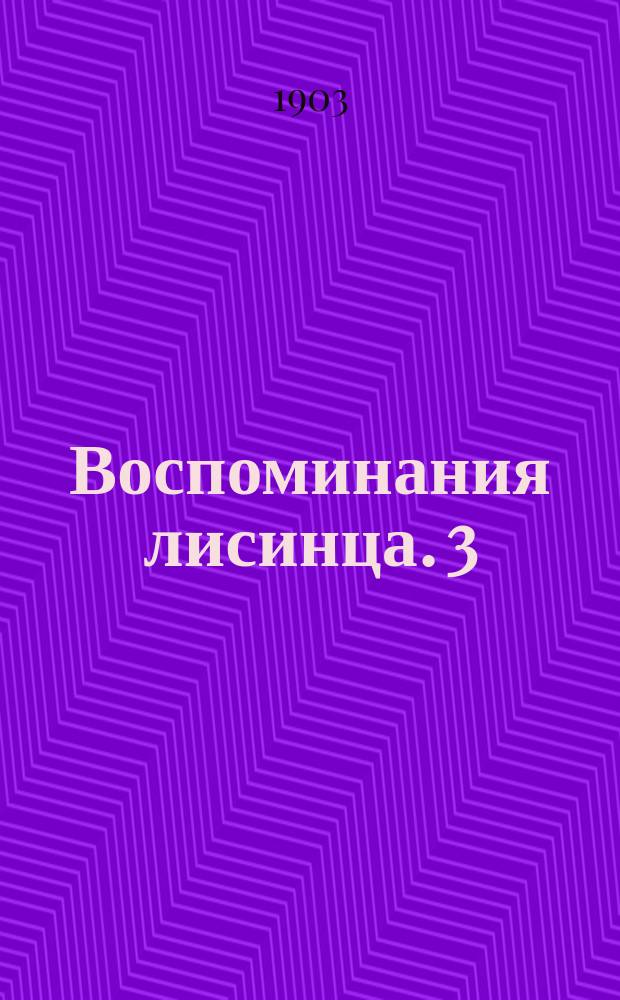 Воспоминания лисинца. [3]