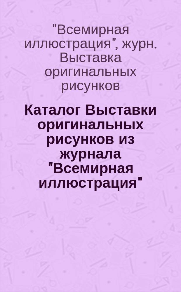 Каталог Выставки оригинальных рисунков из журнала "Всемирная иллюстрация"