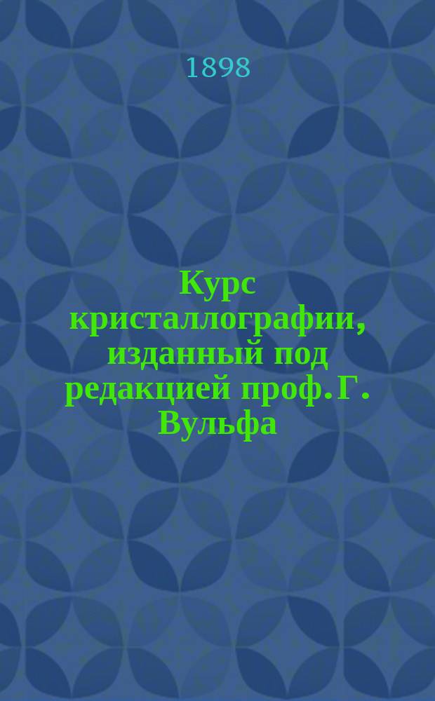 Курс кристаллографии, изданный под редакцией проф. Г. Вульфа