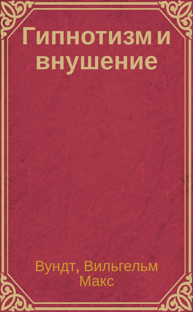 ...Гипнотизм и внушение