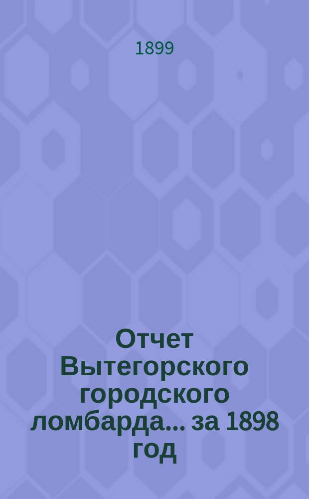 Отчет Вытегорского городского ломбарда... ... за 1898 год