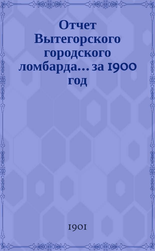 Отчет Вытегорского городского ломбарда... ... за 1900 год