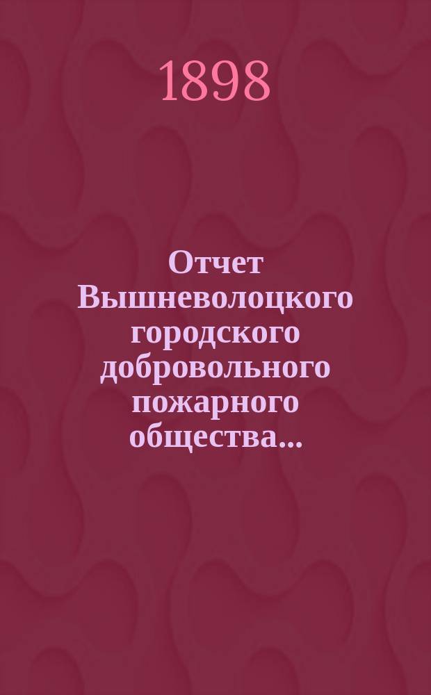 Отчет Вышневолоцкого городского добровольного пожарного общества...