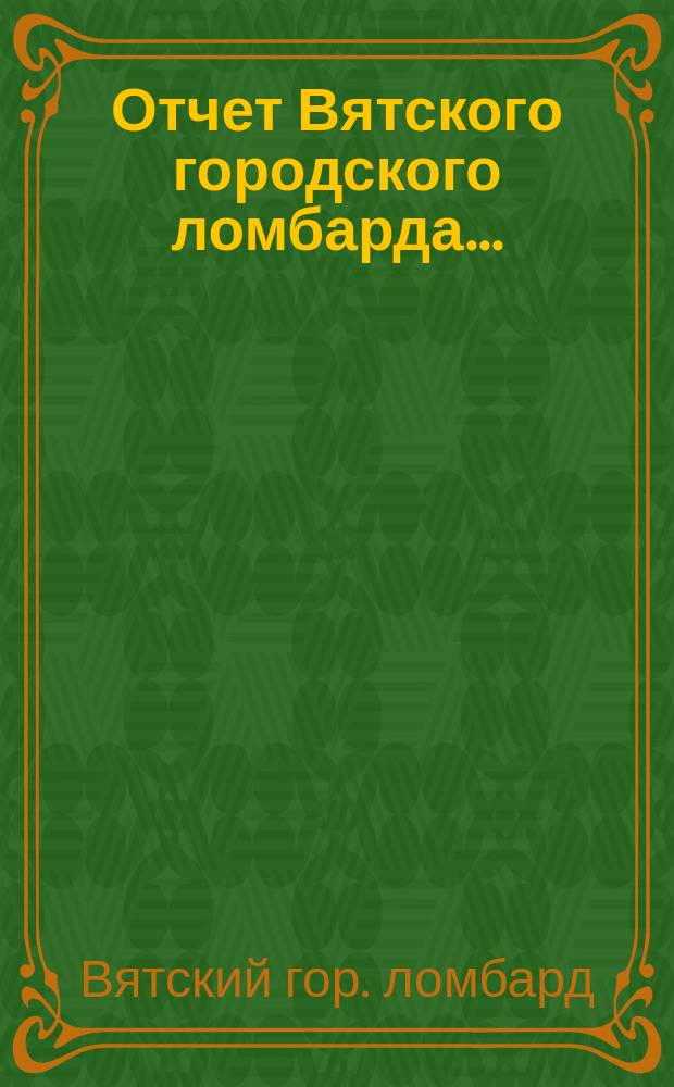 Отчет Вятского городского ломбарда...