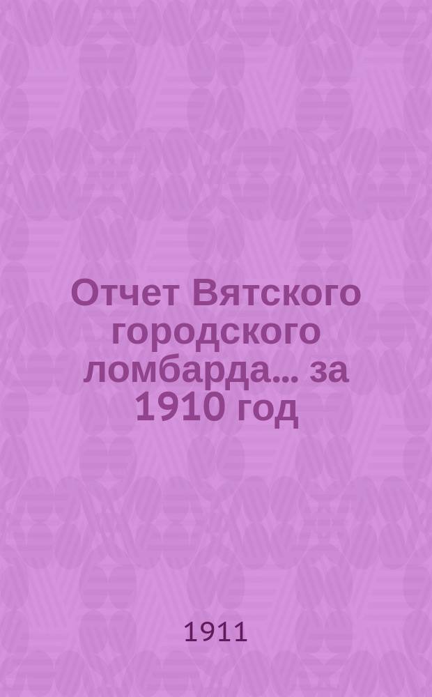 Отчет Вятского городского ломбарда... за 1910 год