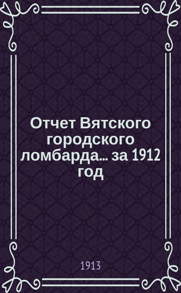 Отчет Вятского городского ломбарда... за 1912 год