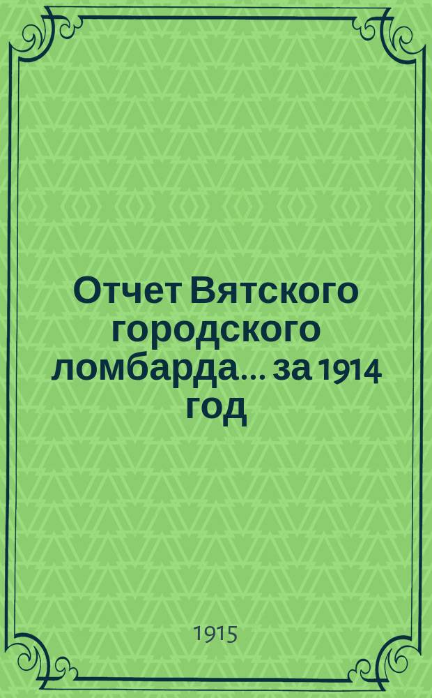 Отчет Вятского городского ломбарда... за 1914 год