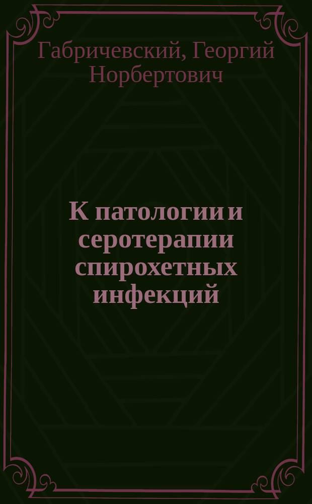 К патологии и серотерапии спирохетных инфекций