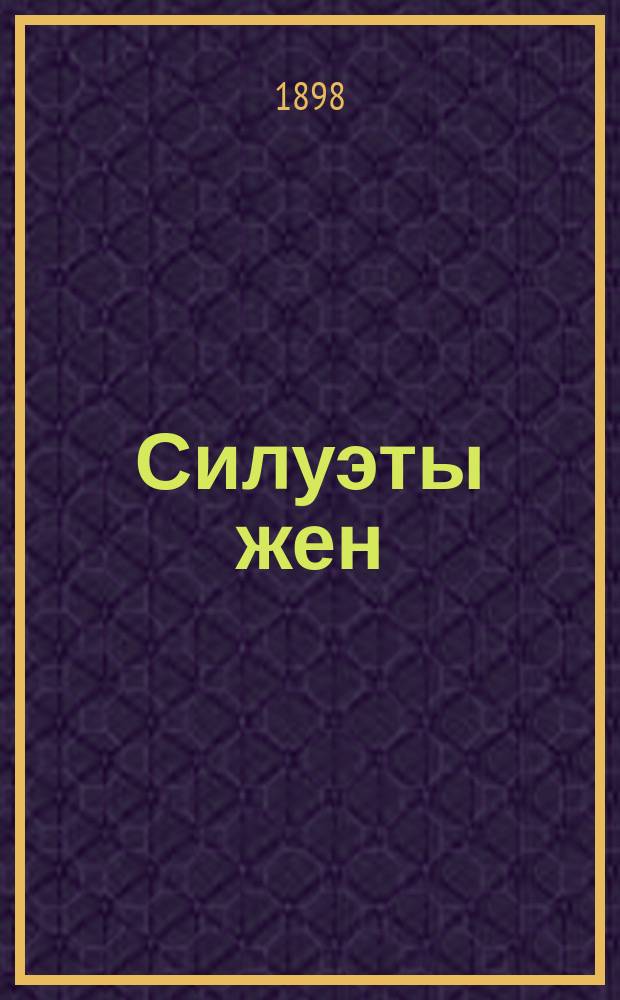 Силуэты жен : (Наброски с натуры). I