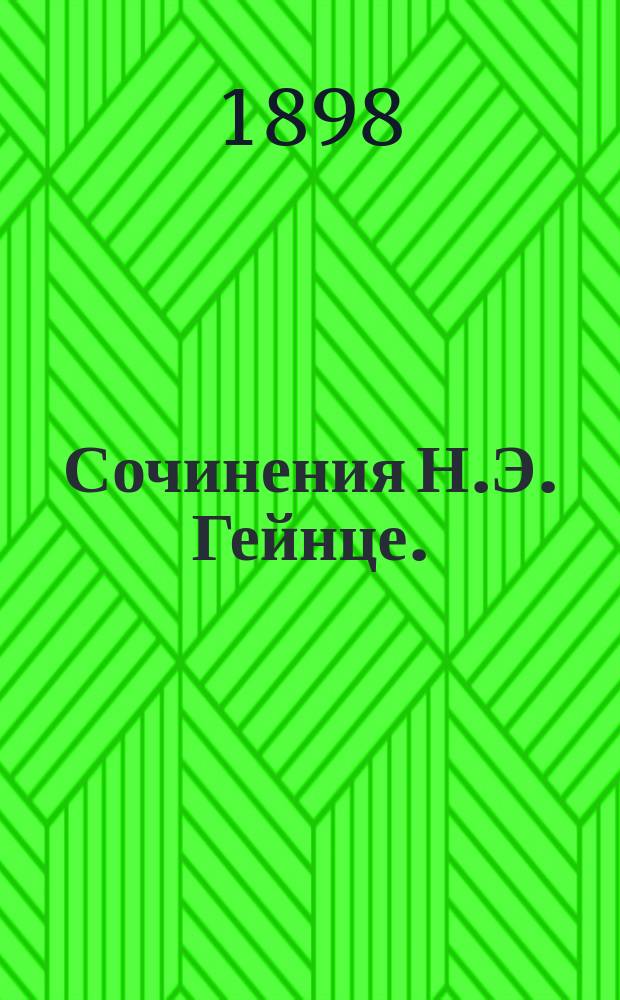 Сочинения Н.Э. Гейнце. [(1880-1898 г.)] : С портр. авт. и предисл. Т. 1-8. Т. 1 : [Аракчеев