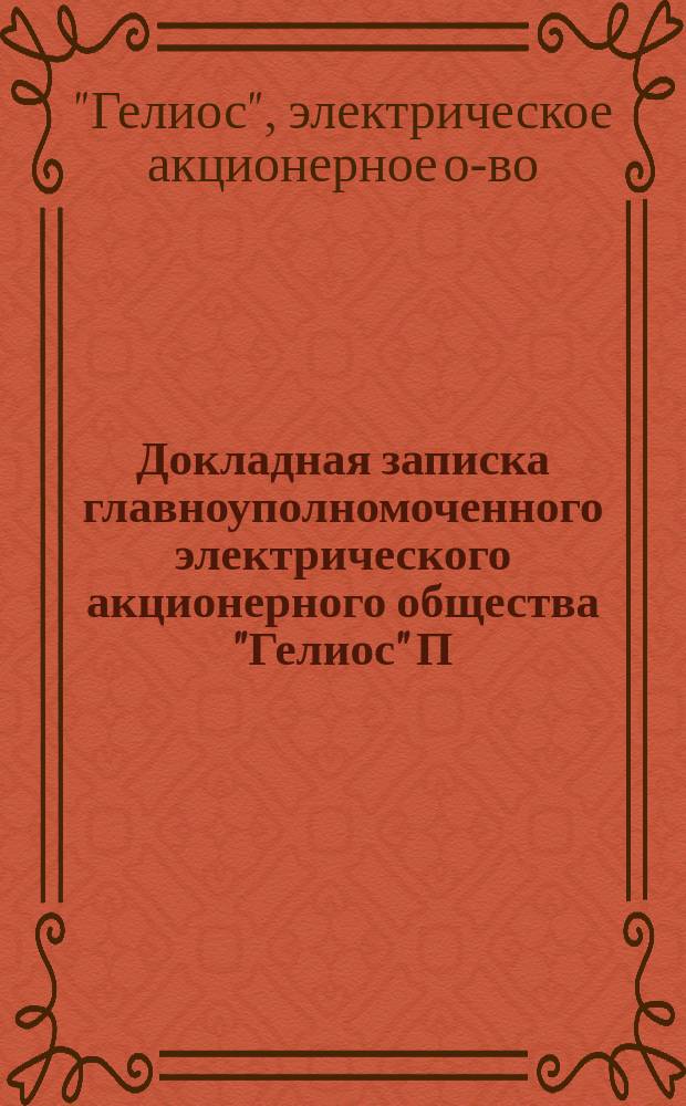 Докладная записка главноуполномоченного электрического акционерного общества "Гелиос" П.И. Ратнера : В С.-Петерб. гор. думу