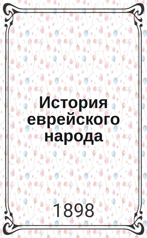 История еврейского народа : Для евр. шк. и семьи. Ч. 1 : От сотворения мира до разрушения второго храма Титом