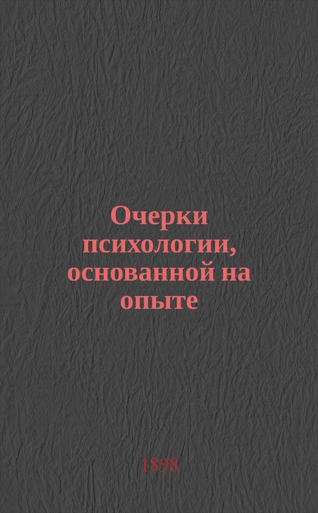 ...Очерки психологии, основанной на опыте