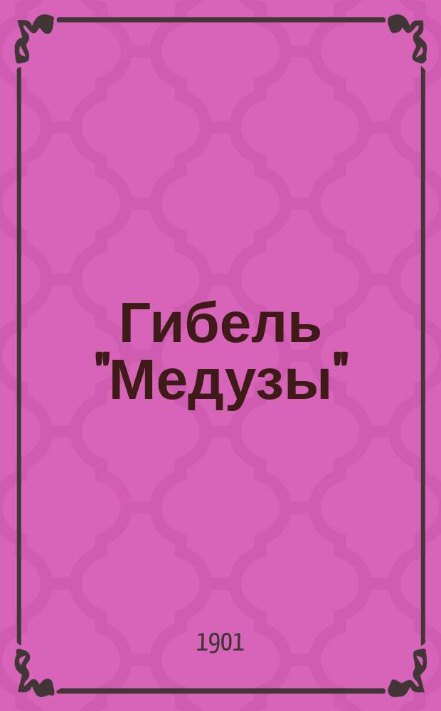Гибель "Медузы" : Быль