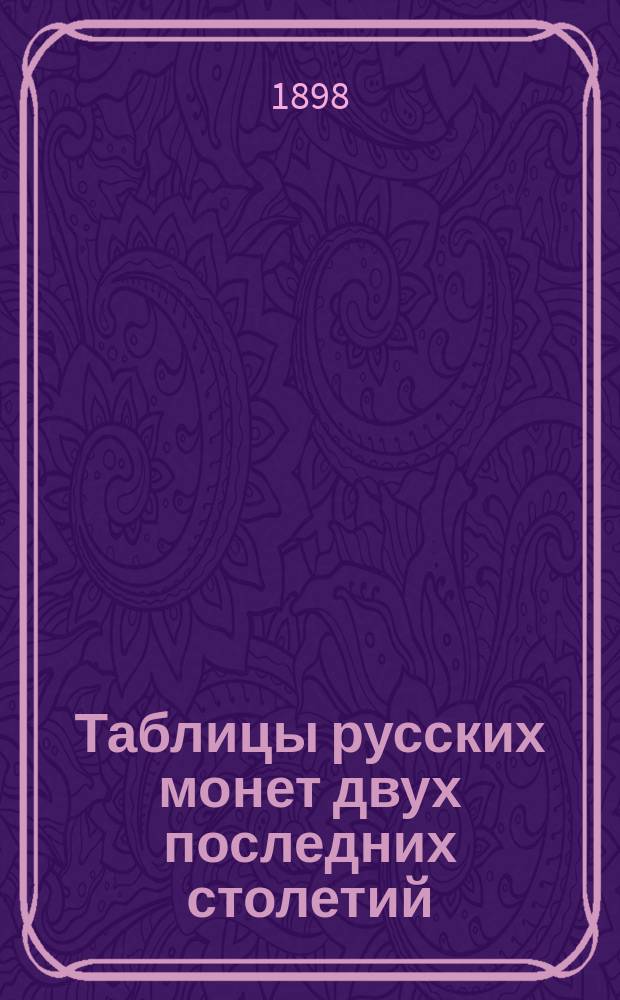 Таблицы русских монет двух последних столетий : Практ. руководство для собирателей