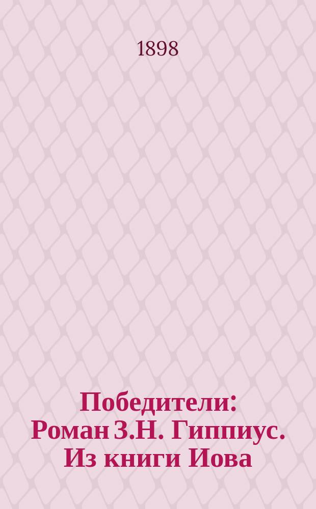 Победители : Роман З.Н. Гиппиус. [Из книги Иова : [Стихотворение]