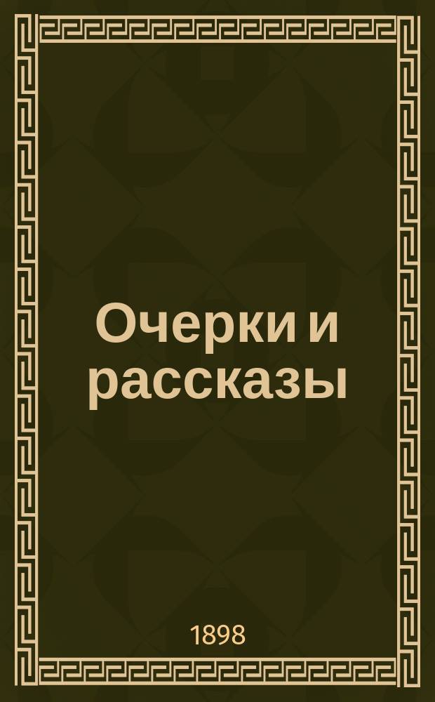 Очерки и рассказы : [В 3 т.]. Т. 1. Т. 2 : Коновалов ; Мальва ; Ярмарка в Голтве ; О чиже ; Дело с застежками ; Бывшие люди ; Емелья Пиляй ; Старуха Изергиль ; В степи ; Ошибка