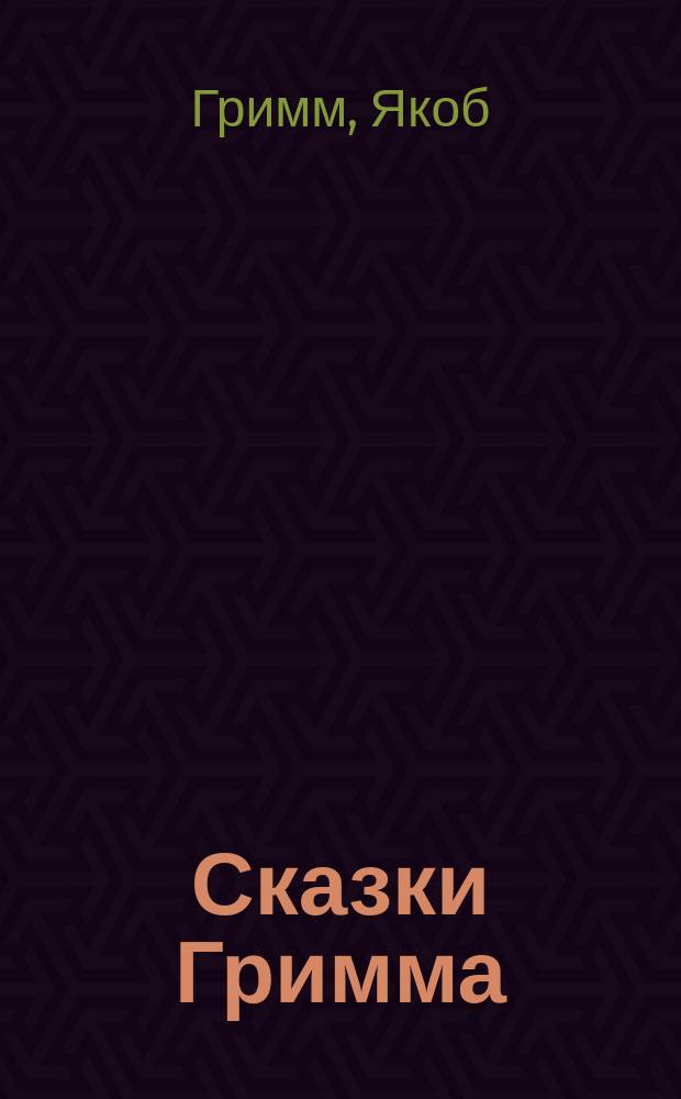 Сказки Гримма