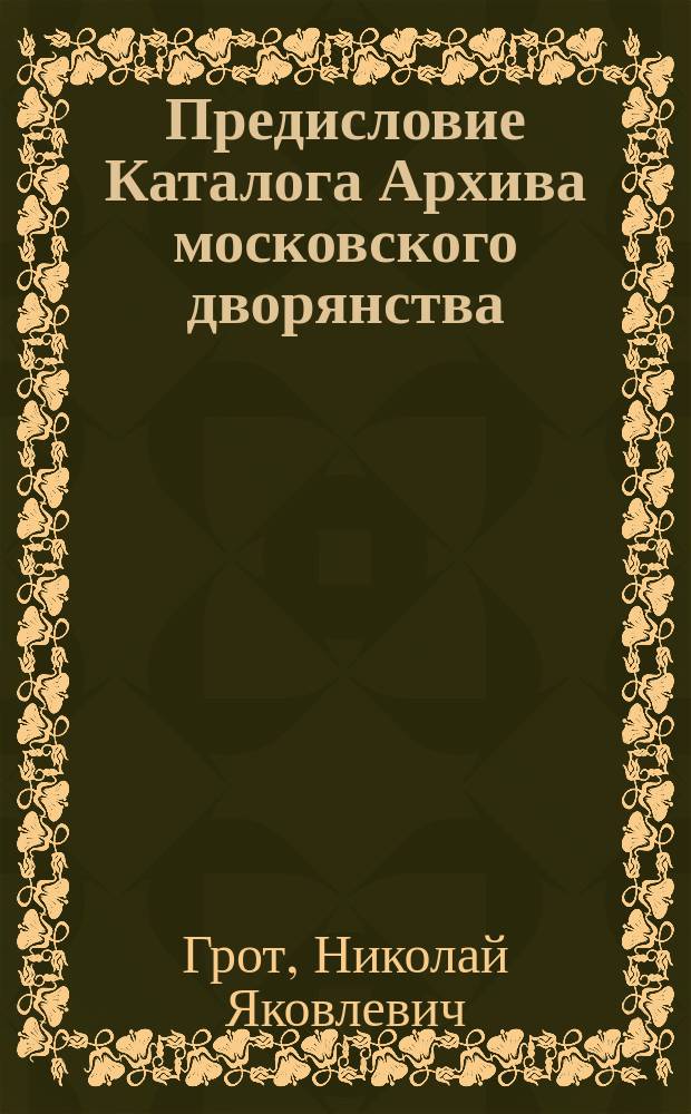 Предисловие Каталога Архива московского дворянства