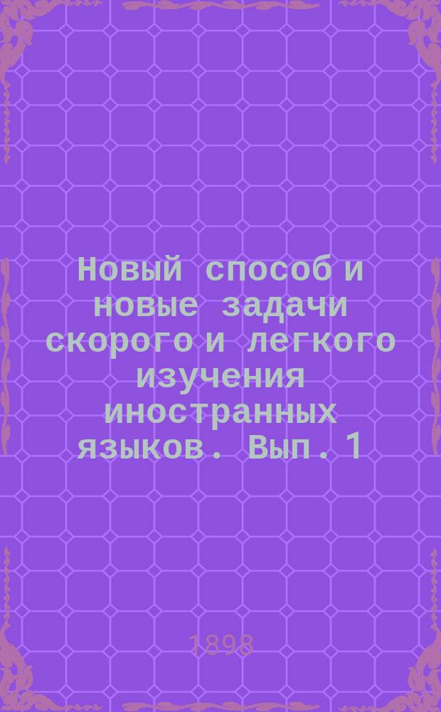 Новый способ и новые задачи скорого и легкого изучения иностранных языков. Вып. 1 : Изучение слов и словаря