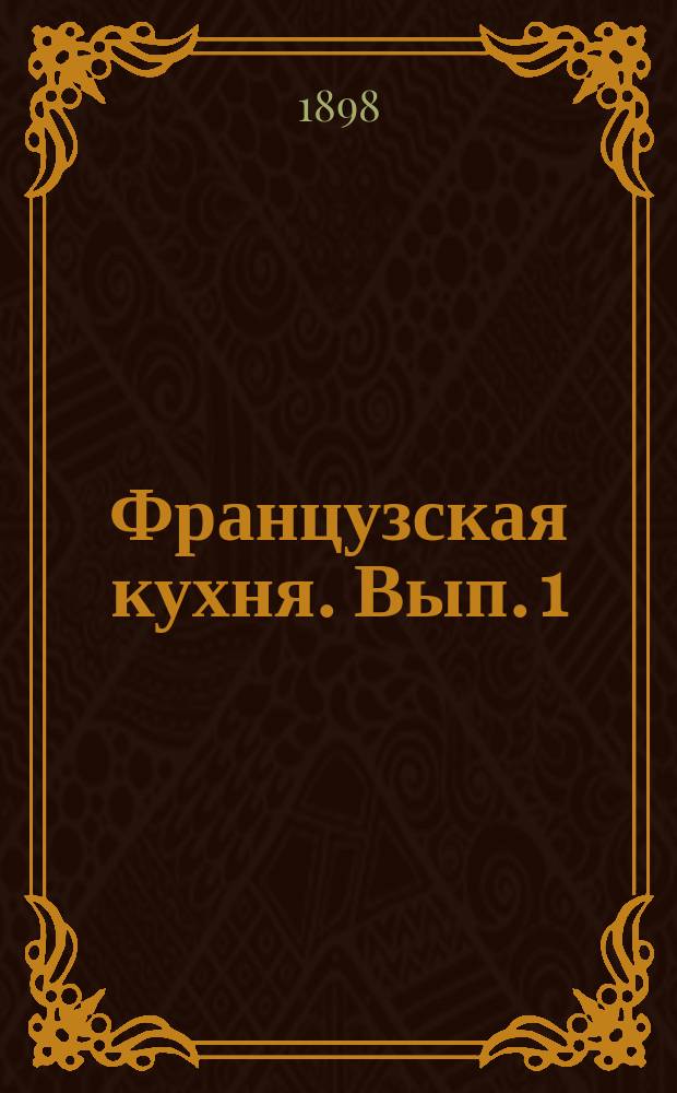 Французская кухня. [Вып. 1]