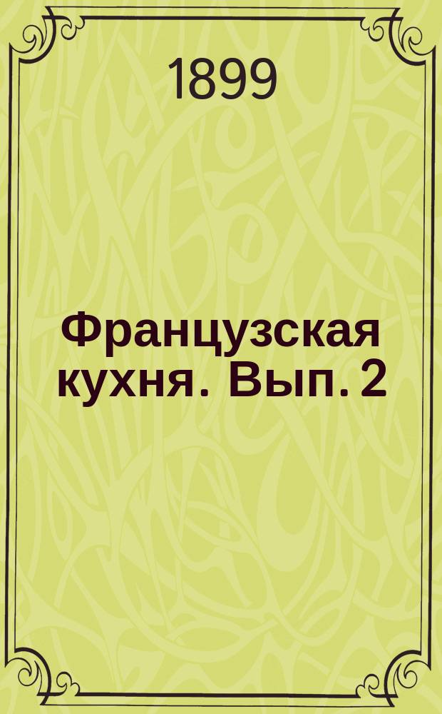 Французская кухня. Вып. 2