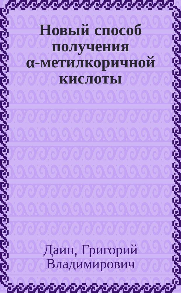 Новый способ получения α-метилкоричной кислоты