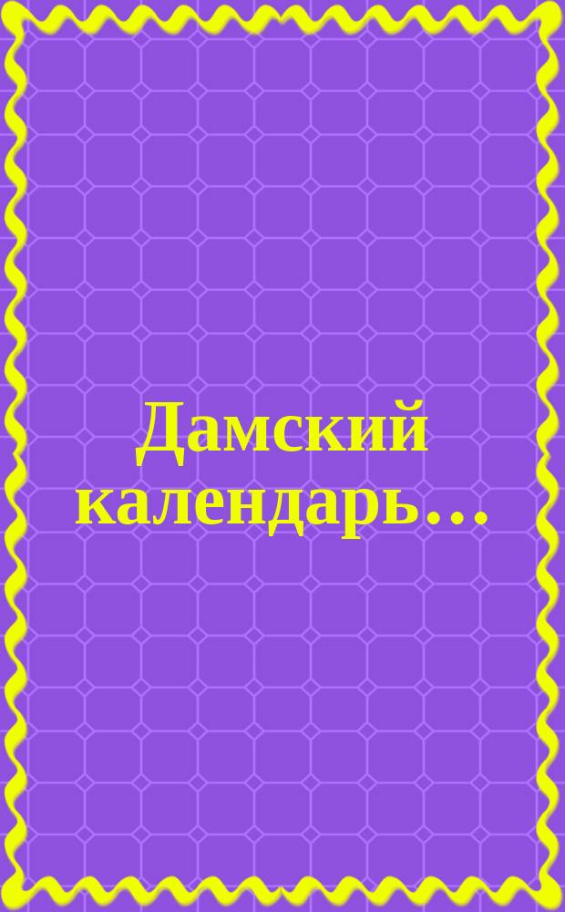 Дамский календарь...