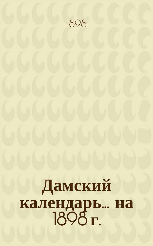 Дамский календарь... ... на 1898 г.