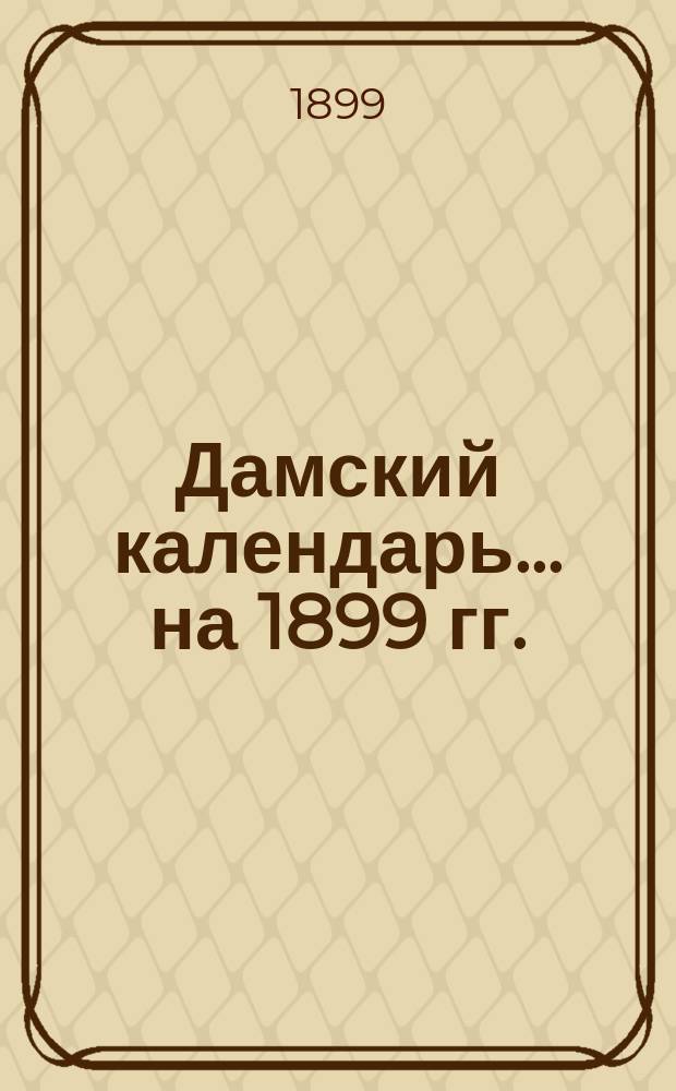 Дамский календарь... ... на 1899 гг.