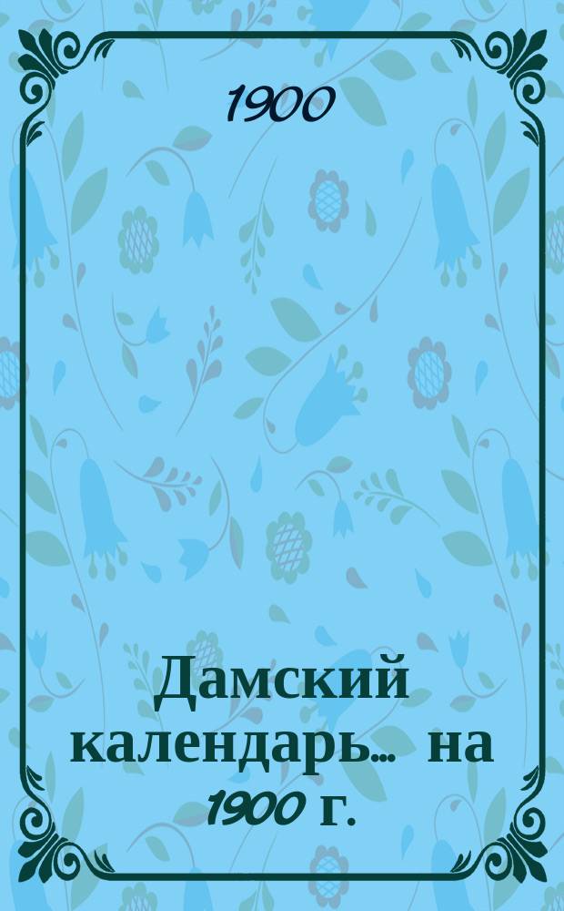 Дамский календарь... ... на 1900 г.