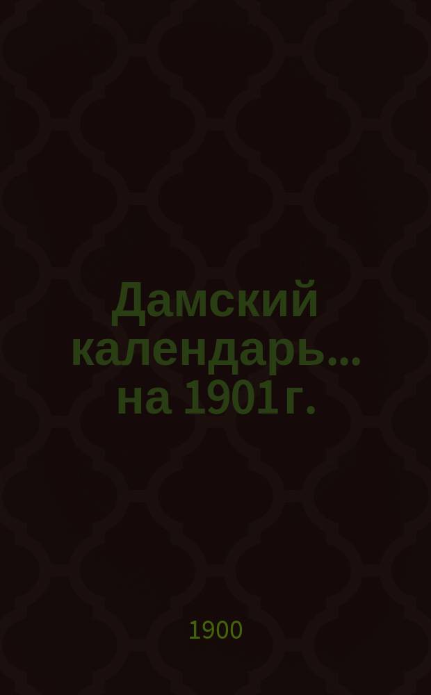 Дамский календарь... ... на 1901 г.