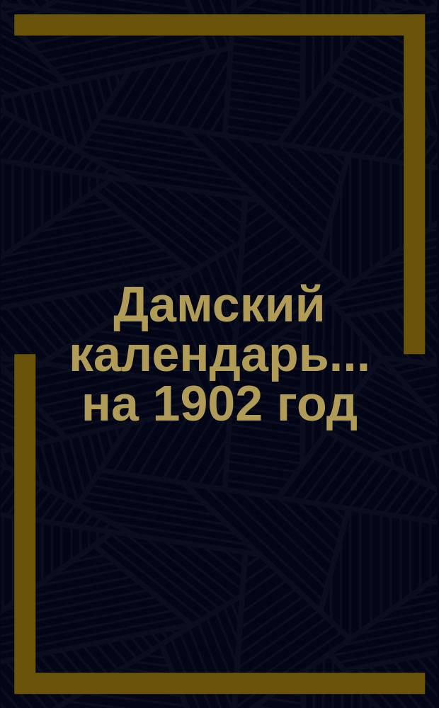 Дамский календарь... ... на 1902 год