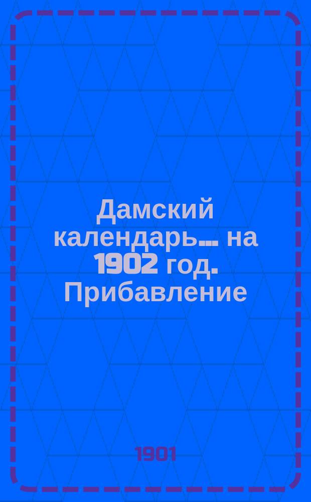 Дамский календарь... ... на 1902 год. Прибавление : Прибавление