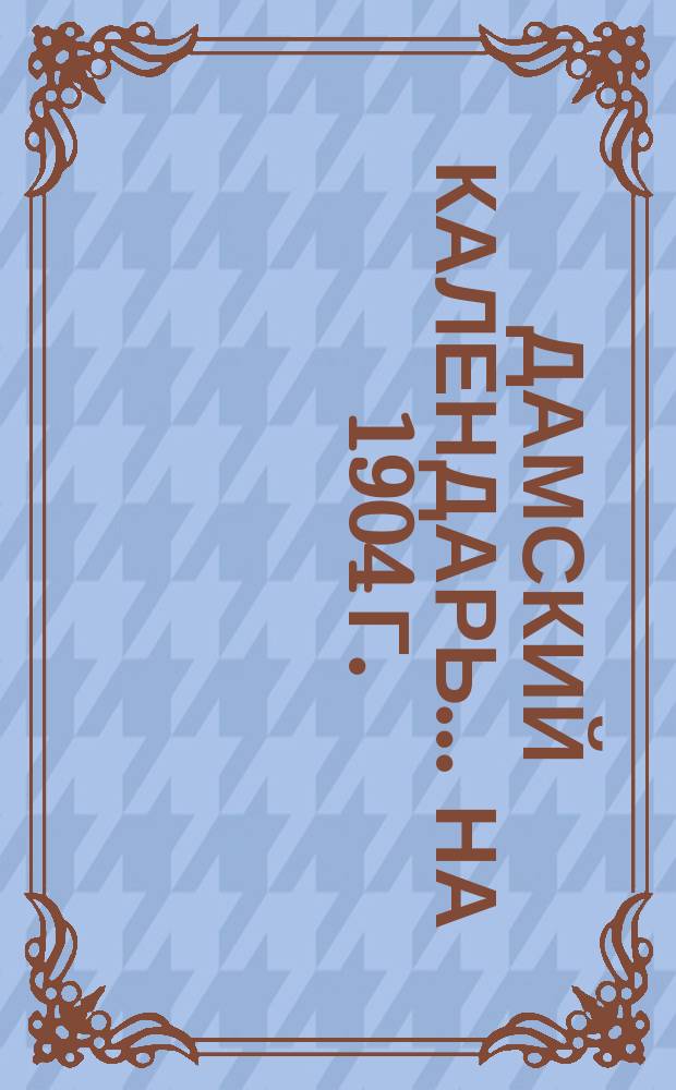 Дамский календарь... ... на 1904 г.