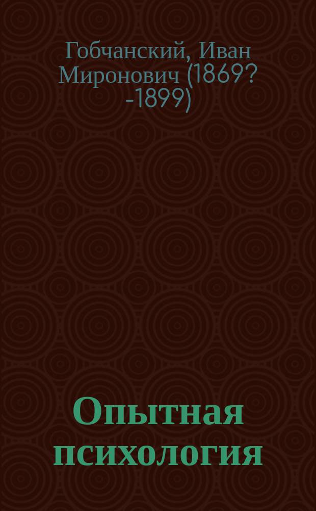 Опытная психология
