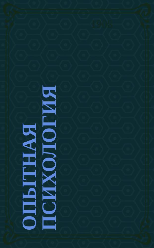 Опытная психология