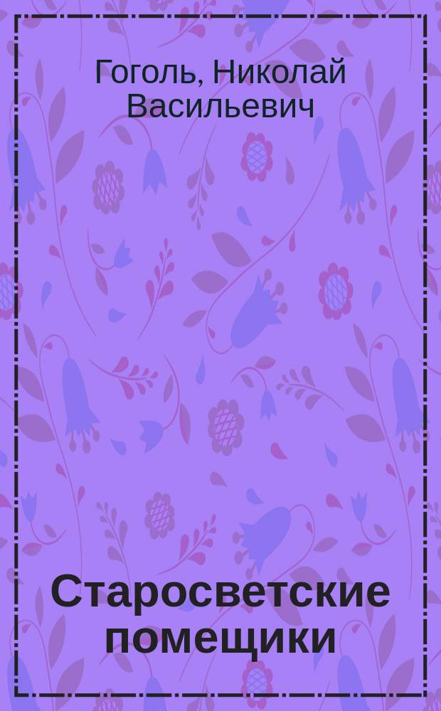 ...Старосветские помещики : Повесть : Ил. изд