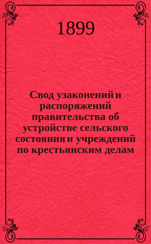 Свод узаконений и распоряжений правительства об устройстве сельского состояния и учреждений по крестьянским делам, с воспоследовавшими по ним разъяснениями, содержащимися в решениях Правительствующего Cената и в постановлениях и распоряжениях высших правительственных учреждений. Сборник узаконений... : Сборник узаконений об устройстве крестьян и инородцев в губерниях Сибири