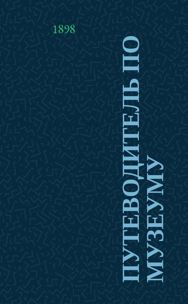 Путеводитель по Музеуму