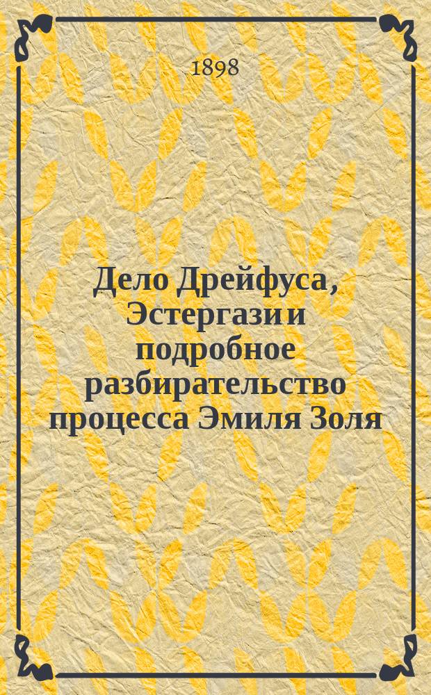 Дело Дрейфуса, Эстергази и подробное разбирательство процесса Эмиля Золя : С портр. и снимками Бордеро и почерка Дрейфуса