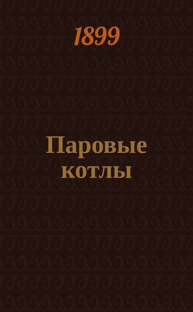 Паровые котлы : Лекции, чит. в Технол. ин-те имп. Николая I. [Ч. 1]