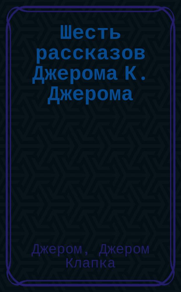 Шесть рассказов Джерома К. Джерома