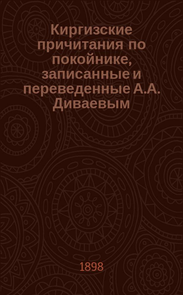Киргизские причитания по покойнике, записанные и переведенные А.А. Диваевым