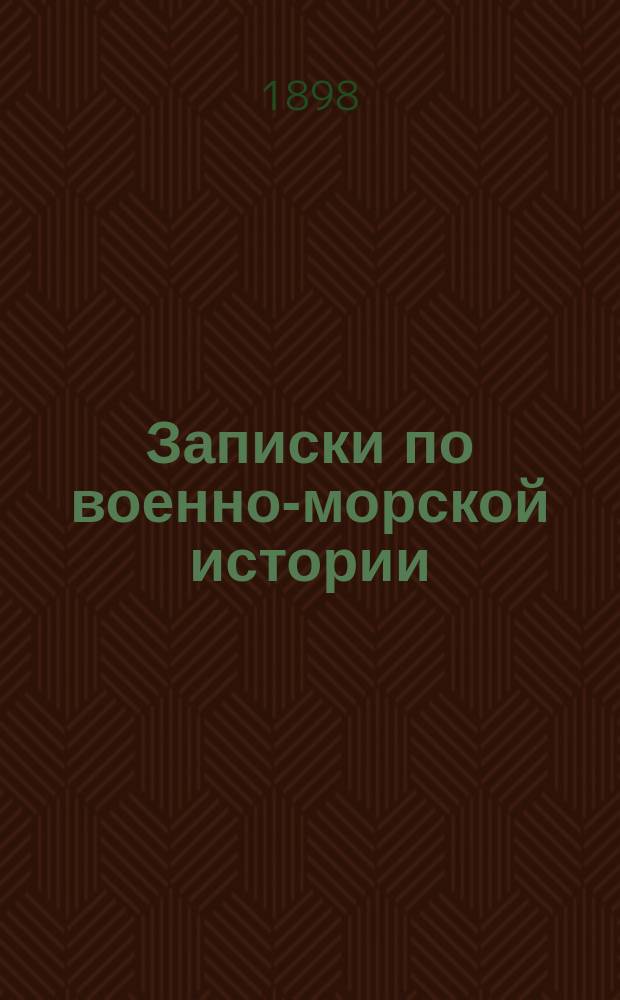 Записки по военно-морской истории : Сост. по курсу мор. тактики Н.Л. Кладо, лейт. Дитерихс. Т. 1-2