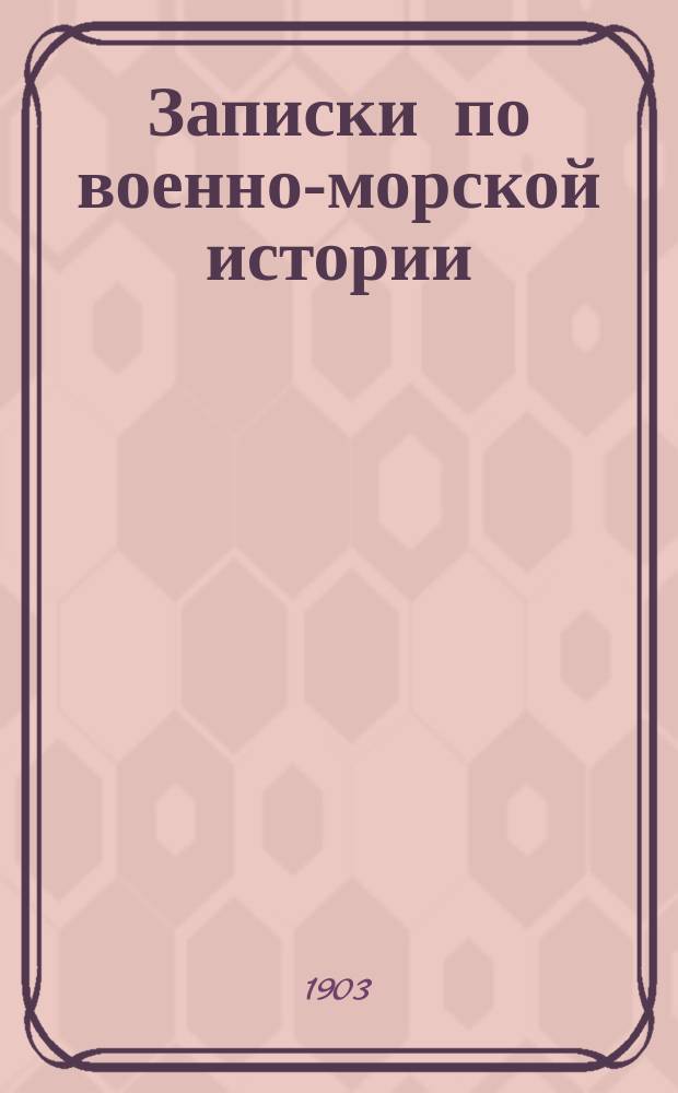 Записки по военно-морской истории : Сост. по курсу мор. тактики Н.Л. Кладо, лейт. Дитерихс