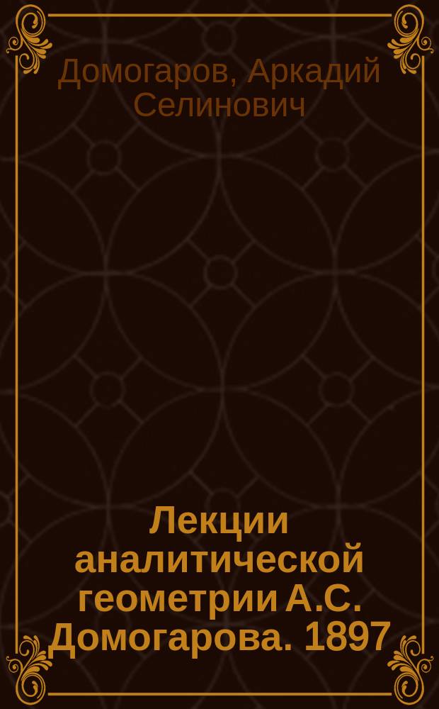 Лекции аналитической геометрии А.С. Домогарова. 1897/8 г.